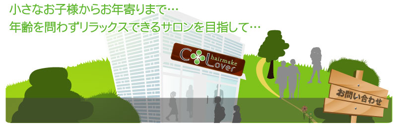 小さいお子様からお年寄りまで…年齢を問わずリラックスできるサロンを目指して…