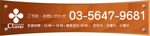 ご予約・お問い合わせはTEL03-5647-9681