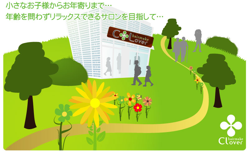 小さいお子様からお年寄りまで…年齢を問わずリラックスできるサロンを目指して…