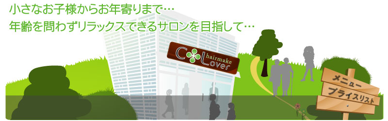 小さいお子様からお年寄りまで…年齢を問わずリラックスできるサロンを目指して…